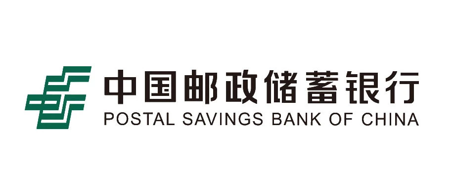 中国邮政储蓄银行